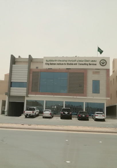 معهد الملك سلمان للدراسات و الخدمات الاستشارية - Riyadh 13521