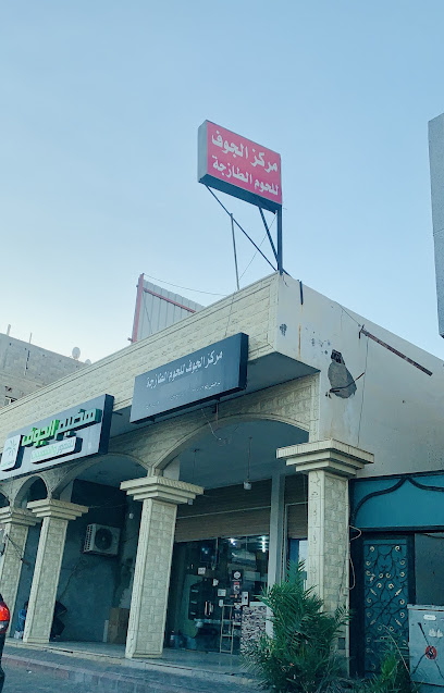 مركز الجوف للحوم الطازجة - Saudi Arabia|4670 صلاح الدين الايوبي، السوق، سكاكا 72311 6403،