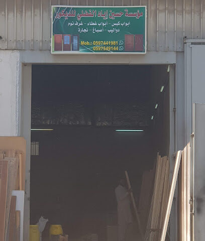 مؤسسة حسين أياد الفضلي للمقاولات العامة والديكور - Dammam - +966 53 272 2950