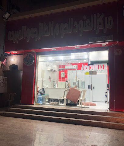 مركز العنود للحوم الطازجة - Jeddah - +966 56 840 7634