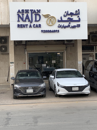 ‫ِشركة أشجان نجد لتأجير السيارات Ashjan Najd Car - Saudi Arabia|Al-Kharj 16278|Al Salam|4246-4222 King Saud Rd