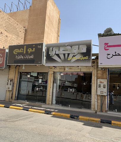 موضي للعبايات الرس - Ar Rass -