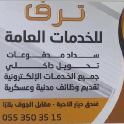 مكتب ترف للخدمات العامة -  - +966 55 350 3515