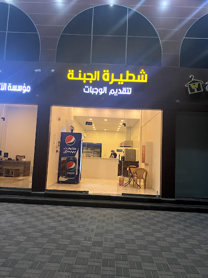 شطيرة الجبنة لتقديم الوجبات - Saudi Arabia|Dammam 34266|Village2|شارع عبدالرحمن بن عوف