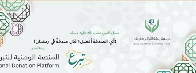 جمعية طريف لرعاية الأيتام - Turaif - +966 14 652 1909