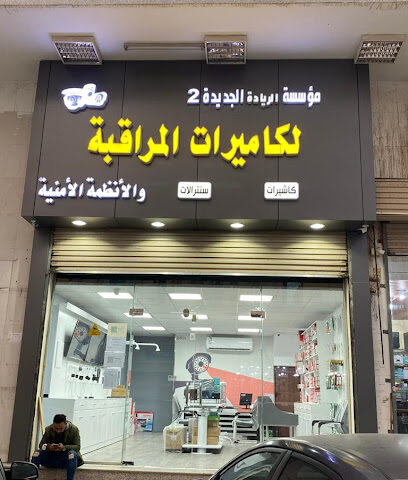 مؤسسة الريادة لكاميرات المراقبة - Mecca - +966 59 889 4319