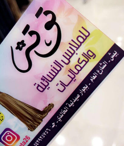 معرض توتة - Baish -