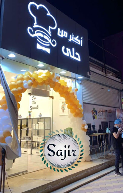 أكثر من حلى -- More Than Sweet - Saudi Arabia|Sajir 17649|الشارع العام