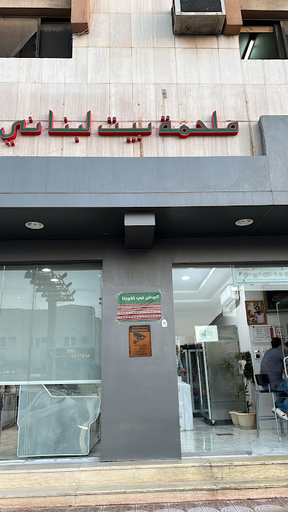Lebanese House Butchery - Saudi Arabia|Riyadh 12833|Al Malaz|8011 Mosab Ibn Umair St