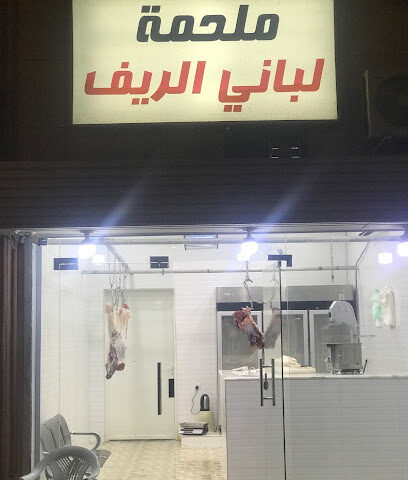 ملحمة لباني الريف - بيشه - +966 55 292 3142