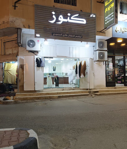 كنوز لملابس الأطفال - Al Duwadimi -