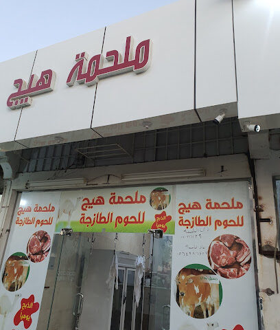 ملحمة - Bisha -