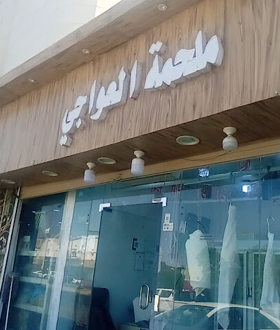 ملحمة العواجي - Taif - +966 54 117 8063