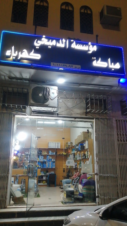مؤسسة محمد الدميخي - Saudi Arabia|Al-Kharj 16271|2761، 8204|Al Khalidiyah