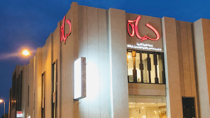جمعية حياة للتنمية الأسرية بالرس - Ar Rass - +966 16 339 0023