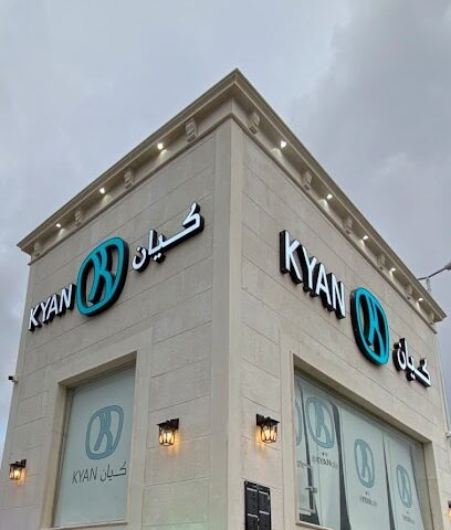 كيان | Kyan - Hafar Al Batin - +966 9200 11100