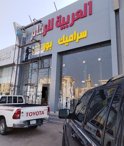 شركة العربية للرخام والسيراميك - Jazan - +966 50 985 5485