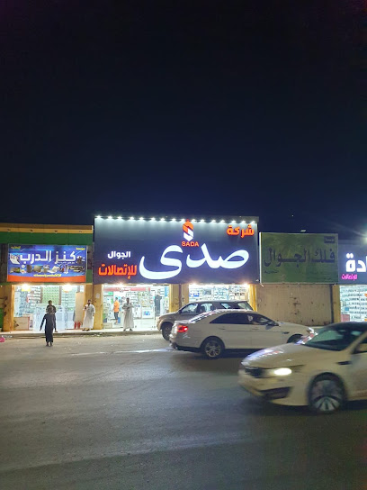 شركة صدى الجوال للإتصالات - Saudi Arabia|Ad Darb 89877
