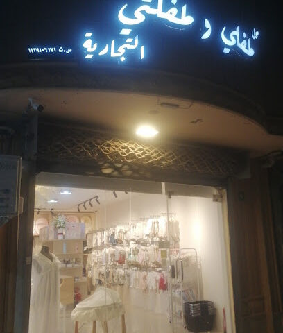 محل طفلي و طفلتي التجارية - Al Badayea - +966 50 136 7207