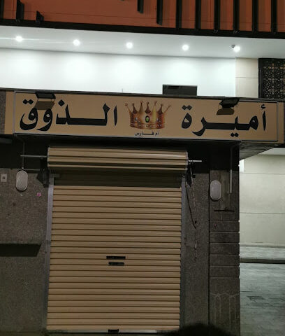 اميرة الذوق - Taif -