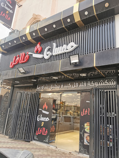 حمسات فلافل - Saudi Arabia|Afif 17531|3949، 6680