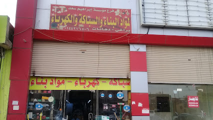 مؤسسة إبراهيم سعد لمواد البناء والسباكة والكهرباء - Tabuk - +966 14 442 1650