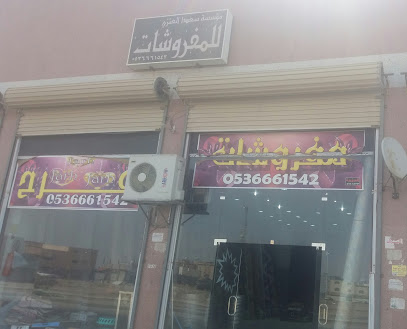 مؤسسة سعد العنزي للمفروشات - Tabuk - +966 53 666 1542