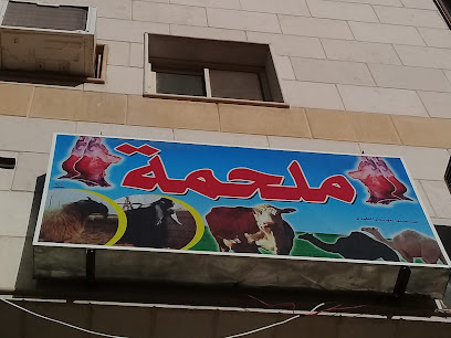 ملحمة - Buraydah - +966 50 283 7886