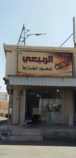 ملحمة الربيعي للحوم الطازجة - Taif 26575