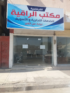 مكتب الراقية للخدمات التجارية والتسويق - Al Khobar - +966 54 277 9115